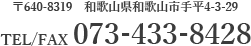 〒 640-8319 和歌山県和歌山市手平4-3-29 TEL/FAX070-433-8428