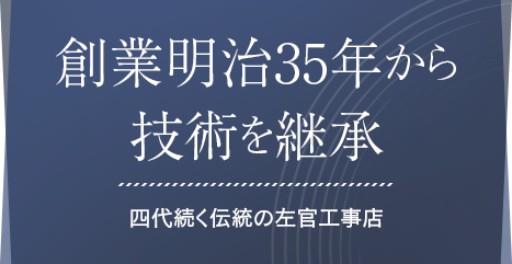 創業明治35年から技術を継承 四代続く伝統の左官工事店